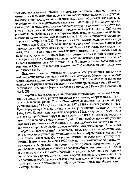 Делаются попытки определить историческое увеличение антропоге! ной эмиссии ртути экспериментальными методами. Например, использ] метод радиогеохронологии (с применением 210РЬ), исследовано изменен содержания ртути в слоях озерных отложений арктических озер (Канада) рассчитано, что атмосферное выпадение ртути за 240 лет увеличилось в раз [379].