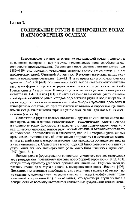 Важная роль в формировании микрокомпонентного состава природных вод принадлежит почвенному покрову водосборной территории [452, 453], отсюда этому процессу уделяется пристальное внимание. Изучены характеристики транспорта ртути из почв в поверхностные воды Швеции [406]. Показано, что сезонные колебания ртути в различных водных объектах тесно связаны с содержанием гумусовых веществ в воде (коэффициент положительной корреляции 0.7). Это означает, что транспорт ртути из почв в поверхностные воды осуществляется совместно с гумусовыми веществами.