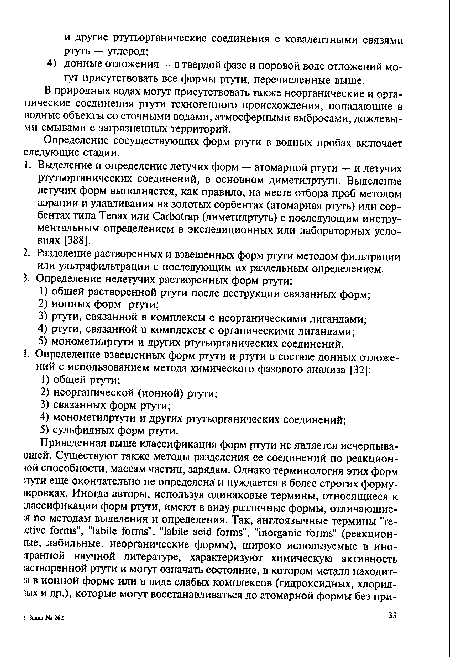 В природных водах могут присутствовать также неорганические и органические соединения ртути техногенного происхождения, попадающие в водные объекты со сточными водами, атмосферными выбросами, дождевыми смывами с загрязненных территорий.