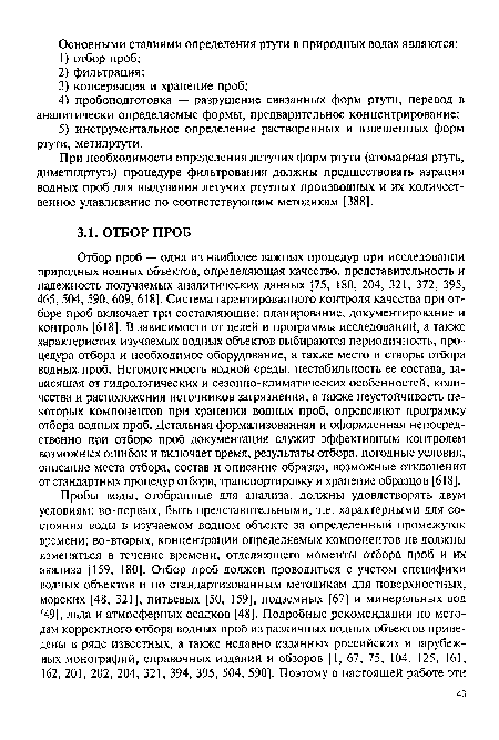 При необходимости определения летучих форм ртути (атомарная ртуть, диметилртуть) процедуре фильтрования должны предшествовать аэрация водных проб для выдувания летучих ртутных производных и их количественное улавливание по соответствующим методикам [388].