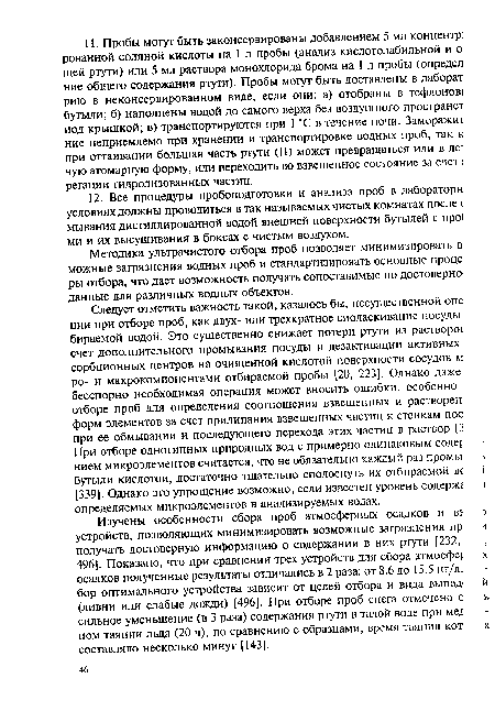 Методика ультрачистого отбора проб позволяет минимизировать в можные загрязнения водных проб и стандартизировать основные проце, ры отбора, что дает возможность получать сопоставимые по достоверно данные для различных водных объектов.