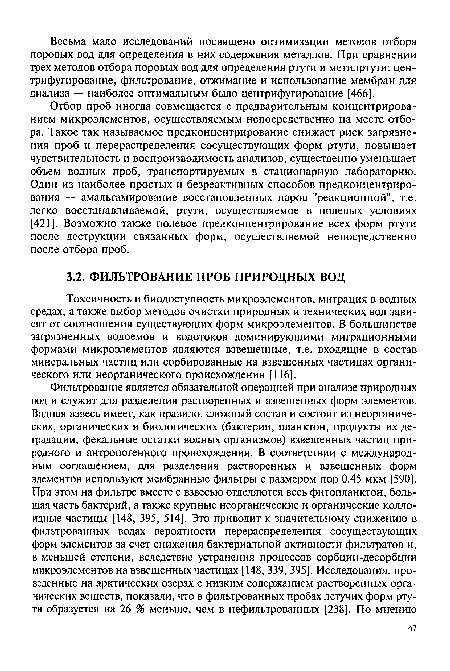 Отбор проб иногда совмещается с предварительным концентрированием микроэлементов, осуществляемым непосредственно на месте отбора. Такое так называемое предконцентрирование снижает риск загрязнения проб и перераспределения сосуществующих форм ртути, повышает чувствительность и воспроизводимость анализов, существенно уменьшает объем водных проб, транспортируемых в стационарную лабораторию. Один из наиболее простых и безреактивных способов предконцентриро-вания — амальгамирование восстановленных паров "реакционной", т.е. легко восстанавливаемой, ртути, осуществляемое в полевых условиях [421]. Возможно также полевое предконцентрирование всех форм ртути после деструкции связанных форм, осуществляемой непосредственно после отбора проб.