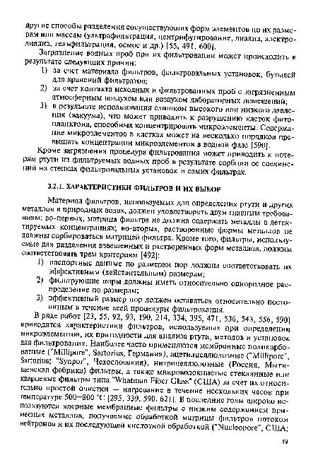 Кроме загрязнения процедура фильтрования может приводить к потерям ртути из фильтруемых водных проб в результате сорбции ее соединений на стенках фильтровальных установок и самих фильтрах.