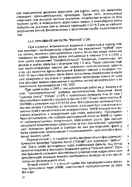 Второй способ — 1 л водной пробы без предварительного фильт а-ния пропускали через ЯМФ, помещенный непосредственно на деря ль фильтра.