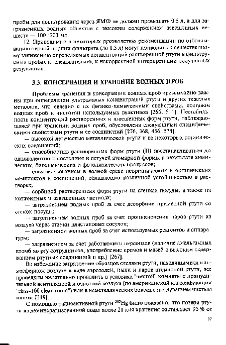 Во избежание загрязнения образцов следами ртути, находящимися в атмосферном воздухе в виде аэрозолей, пыли и паров атомарной ртути, все процедуры желательно проводить в условиях "чистой" комнаты с принудительной вентиляцией и очисткой воздуха (по американской классификации "class-100 clean room") или в неметаллических боксах с продуванием чистым азотом [319].