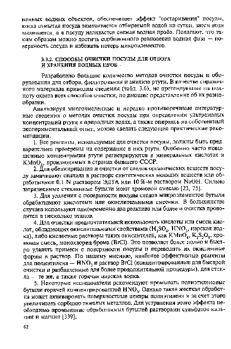 Анализируя многочисленные и нередко противоречивые литературные сведения о методах очистки посуды при определении ультрамалых концентраций ртути в природных водах, а также опираясь на собственный экспериментальный опыт, можно сделать следующие практические рекомендации.