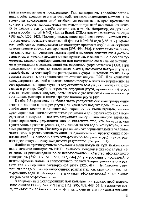 Наиболее противоречивые результаты были получены при использовании в качестве консерванта HN03: диапазон выводов в данном случае изменяется от рекомендаций по ее использованию в качестве эффективного консерванта [342, 372, 510, 568, 627, 644] до утверждения о чрезвычайно низкой эффективности, а следовательно, полной непригодности этого реагента для консервации растворенной ртути [326, 418]. Необходимо отметить, что полученные противоречивые результаты, как правило, относятся к хранению водных растворов ртути (низкая эффективность) и природных вод (высокая эффективность).