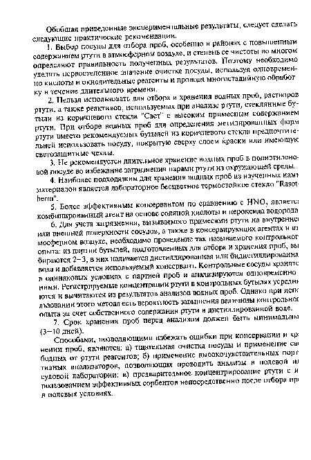 Способами, позволяющими избежать ошибки при консервации и хр; нении проб, являются: а) тщательная очистка посуды и применение св< бодных от ртути реагентов; б) применение высокочувствительных порт тивных анализаторов, позволяющих проводить анализы в полевой ш судовой лаборатории; в) предварительное концентрирование ртути с и пользованием эффективных сорбентов непосредственно после отбора пр< в полевых условиях.