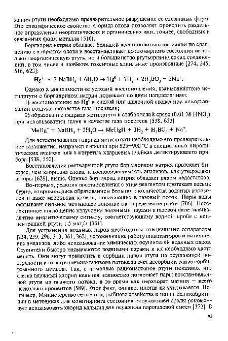 Восстановление растворенной ртути боргидридом натрия протекает быстрее, чем хлоридом олова, и воспроизводимость анализов, как утверждают авторы [628], выше. Однако боргидрид натрия обладает рядом недостатков.