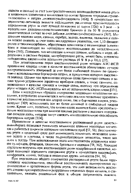 Если в исследуемых образцах содержание мешающих компонентов невелико, а устройство анализатора и методика анализа позволяют применять в качестве восстановителя как хлорид олова, так и боргидрид натрия, рекомендуют [309] использовать все же более дешевый и стабильный хлорид олова. Кроме того, полагают, что хлорид олова является более предпочтительным восстановителем при анализе кислых растворов с высоким содержание окислов азота, которые могут снижать восстановительную способность боргидрида натрия [554].