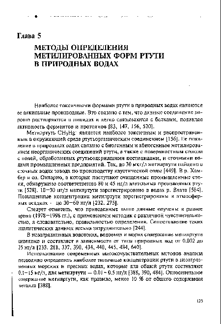 В незагрязненных водотоках, водоемах и морях содержание метилртути невелико и составляет в зависимости от типа природных вод от 0.002 до 25 нг/л [233, 281, 337, 390, 434, 440, 445, 484, 640].