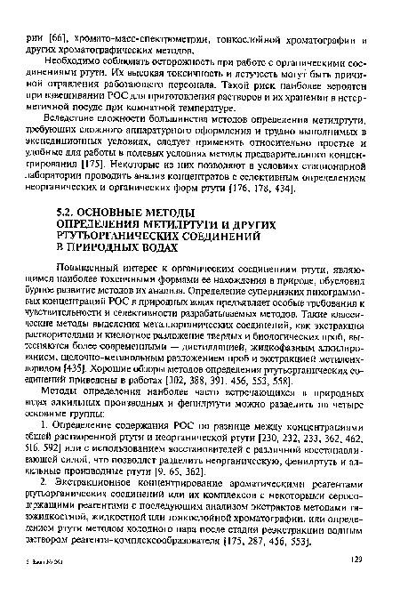 Вследствие сложности большинства методов определения метилртути, требующих сложного аппаратурного оформления и трудно выполнимых в экспедиционных условиях, следует применять относительно простые и удобные для работы в полевых условиях методы предварительного концентрирования [175]. Некоторые из них позволяют в условиях стационарной лаборатории проводить анализ концентратов с селективным определением неорганических и органических форм ртути [176, 178, 434].