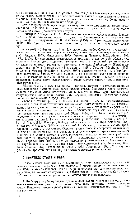 Пример с взглядами Р. А. Маи л ян а не является единственным. Например, не ясно, можно ли наззать стадами те биологические группировки леща, которые обнаружены Л. К. Ильиным (I960) в Горьковском водохранилище. Эти группировки отличаются по темпу роста и по возрастному составу.