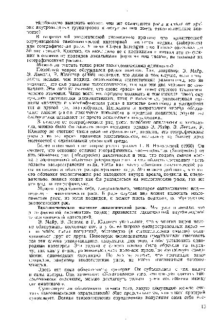 Таксономическое значение экологической расы. Мы уже отмечали, что в современной систематике подвид признается единственной внутривидовой таксономической категорией.