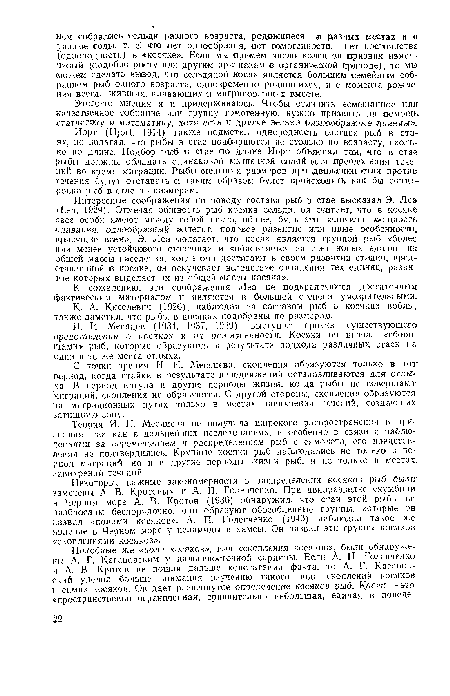 С точки зрения И. И. Месяцева, скопления образуются только в тот период, когда стайки в результате передвижений останавливаются для отдыха. В период, нагула и другие периоды жизни, когда рыбы не совершают миграций, скопления не образуются. С другой стороны, скопления образуются на миграционных путях только в местах завихрения течений, создающих затишную зону.