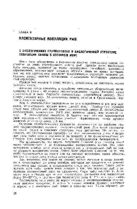 Прежде чем перейти к этому вопросу, остановимся на некоторых чертах биологии хамсы.