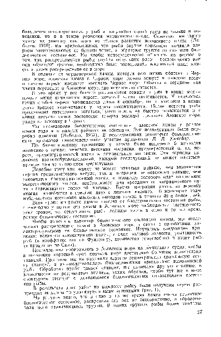 В это время у нее быстро развиваются гонады н уже в конце мая — начале июня начинается нерест, который часто затягивается. У отдельных трупп особей нерест наблюдается даже в сентябре, но в основном в конце июля процесс икрометания у хамсы заканчивается. После нереста рыба продолжает интенсивно питаться, упитанность ее быстро повышается и с конца августа хамса постепенно (сперва молодь) покидает Азовское море, уходя на зимовку в Черное.