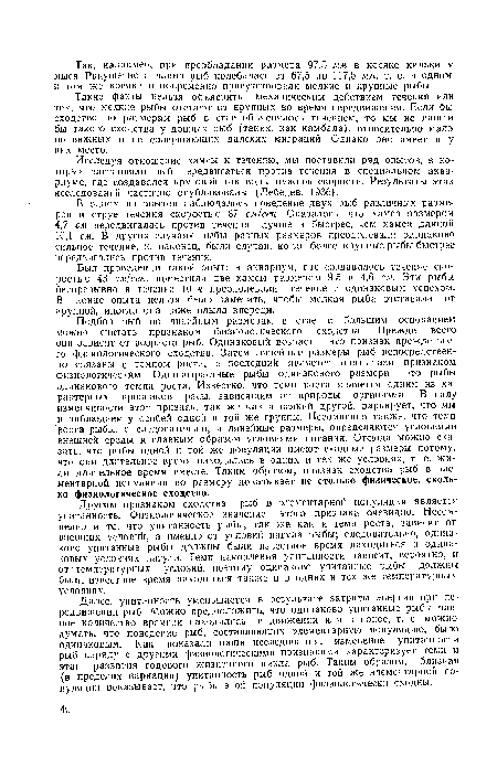 Исследуя отношение хамсы к течению, мы поставили ряд опытов, в которых заставляли рыб передвигаться против течения в специальном аквариуме, где создавался круговой ток воды нужной скорости. Результаты этих исследований частично опубликованы (Лебедев, 1936).