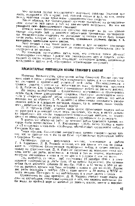 Таким образом, большинство литературных данных говорило скорее против, чем за наличие каких бы то ни было внутривидовых группировок воблы в Северном Каспии.