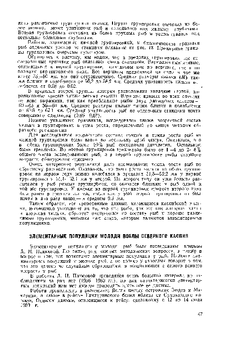 Районы, занимаемые каждой группировкой, и биологические признаки рыб отдельных уловов по станциям показаны на рис. 13. Примерные границы группировок очерчены пунктиром.