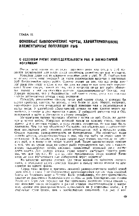 Очень часто одним из ведущих признаков расы или стада у рыб является характерная для этого стада сезонность размножения или миграции.