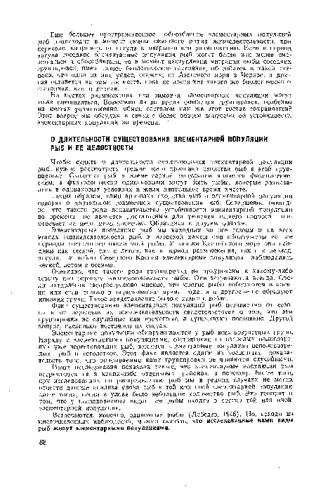 Наши исследования показали также, что элементарные популяции ры встречаются не в каких-либо отдельных районах, а повсюду. Более того, при исследованиях по распределению рыб мы в редких случаях не могли отнести данные анализа улова рыб к той или иной элементарной популяции даже тогда, когда в улове было небольшое количество рыб. Это говорит о том, что у исследованных видов все рыбы входят в состав той или мной элементарной популяции.