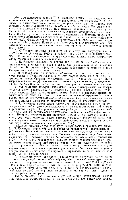 А. К. Токарев наблюдал одни и те же элементарные популяции кильки с 27 нюня по 11 августа 1945 г. в районе п-ова Мангышлак в Каспийском море. 11 августа наблюдения за группировками кильки были прекращены ввиду окончания полевых исследований.