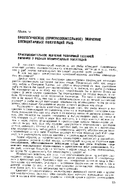 В пределах элементарной популяции все рыбы обладают одинаковым сезонным ритмом жизнедеятельности (размножения, миграции и пр.), тогда, как у рыб других элементарных популяций сезонный ритм разный.