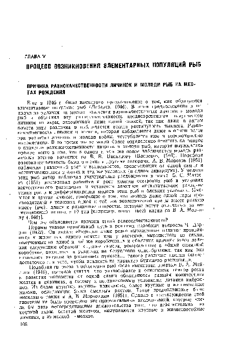 Первым указал правильный путь в решении подобных вопросов Ч. Дарвин (1952). Он писал: «Нередко даже резко выраженные отличия проявляются у животных одного помета или у растений, выращенных из семян, полученных из одной и той же коробочки...» и объяснил причину этого явления следующим образом: «...даже семена, вскормленные в общей семянной коробочке, находятся в условиях не безусловно однообразных, так как они извлекают питание из различных пунктов..., такого различия иногда бывает достаточно для того, чтобы повлиять на характер будущего растения...».