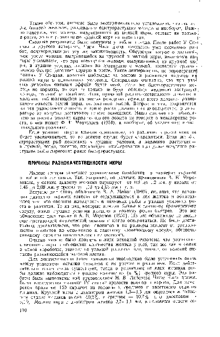 Впервые дал этому объяснение В. А. Мейен (1940), ¡полагая, что вариации диаметра икринок зависят от содержащегося в них желтка и объясняются тем, что овоциты находились в яичниках рыбы в разных условиях роста ¡и развития. Те ¡из них, ¡которые лежали ближе к главному кровеносному сосуду, имели лучшие условия питания и поэтому росли быстрее. Это же объяснение дает также и А. В. Морозов !(1951). Но это объяснение не имело еще достаточной фактической основы и могло оспариваться. Не было достаточных доказательств, что рост овоцитов и их размеры зависят от расположения овоцитов по отношению к главному кровеносному сосуду, обеспечивающему овоциты пластическими веществами.