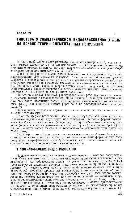 Ал л оп а т р и ч еск и е формы имеют постепенные и относительные разрывы в отличие от симпатрических форм, и возникновение этих форм ¡может быть объяснено географическим видообразованием, хотя такое объяснение в настоящее ¡время также далеко не всеми принимается.