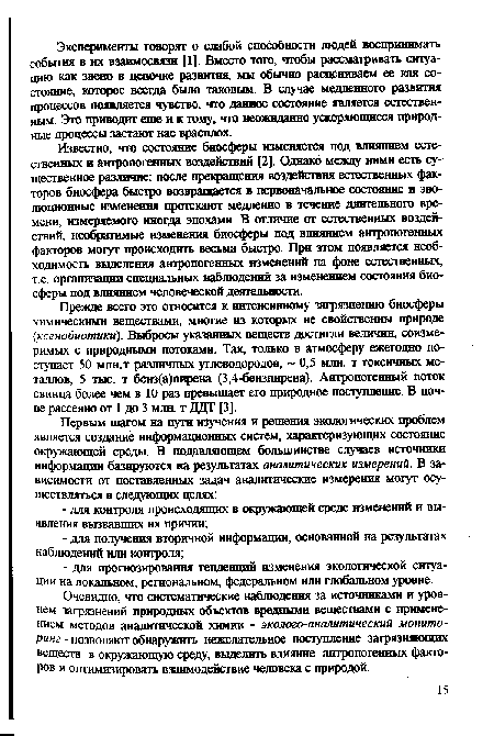 Прежде всего это относится к интенсивному загрязнению биосферы химическими веществами, многие из которых не свойственны природе (ксенобиотики). Выбросы указанных веществ достигли величин, соизмеримых с природными потоками. Так, только в атмосферу ежегодно поступает 50 млн.т различных углеводородов, 0,5 млн. т токсичных металлов, 5 тыс. т бенз(а)пирена (3,4-бензпирена). Антропогенный поток свинца более чем в 10 раз превышает его природное поступление. В почве рассеяно от 1 до 3 млн. т ДДТ [3].