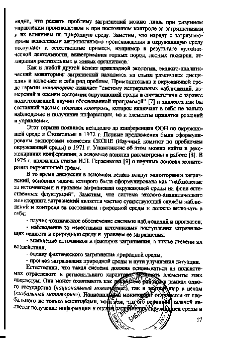 Этот термин появился незадолго до конференции ООН по окружающей среде в Стокгольме в 1972 г. Первые предложения были сформулированы экспертами комиссии СКОПЕ (Научный комитет по проблемам окружающей среды) в 1971 г. Упоминание об этом можно найти в рекомендациях конференции, а основные понятая рассмотрены в работе [8]. В 1975 г. появилась статья И.П. Герасимова [9] о научных основах мониторинга окружающей среды.