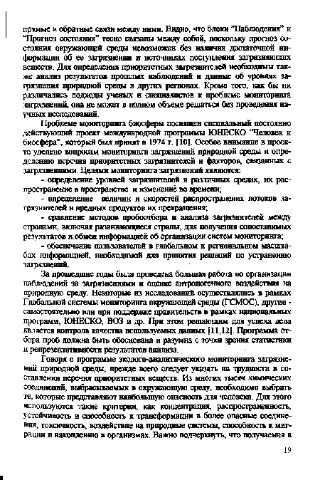 За прошедшие годы была проведена большая работа по организации наблюдений за загрязнениями и оценке антропогенного воздействия на природную среду. Некоторые из исследований осуществлялись в рамках Глобальной системы мониторинга окружающей среды (ГСМОС), другие -самостоятельно или при поддериже правительств в рамках национальных программ, ЮНЕСКО, ВОЗ и др. При этом решающим для успеха дела является контроль качества используемых данных [11,12]. Программа отбора проб должна быть обоснована и разумна с точки зрения статистики и репрезентативности результатов анализа.