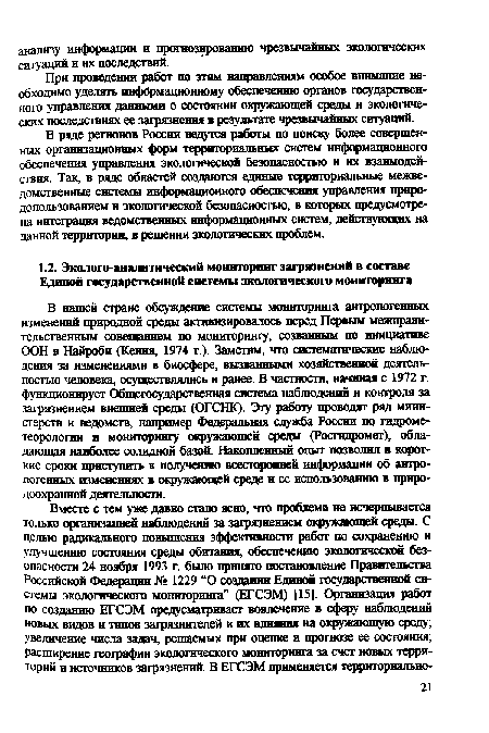 При проведении работ по этим направлениям особое внимание необходимо уделять информационному обеспечению органов государственного управления данными о состоянии окружающей среды и экологических последствиях ее загрязнения в результате чрезвычайных ситуаций.