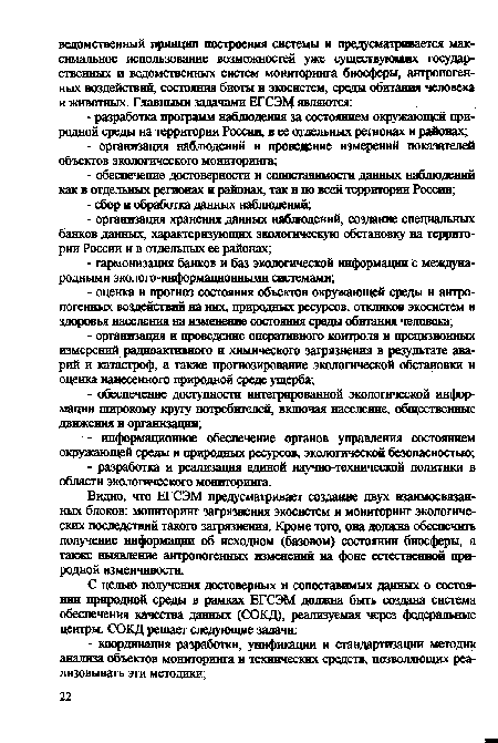 Видно, что ЕГСЭМ предусматривает создание двух взаимосвязанных блоков: мониторинг загрязнения экосистем и мониторинг экологических последствий такого загрязнения. Кроме того, она должна обеспечить получение информации об исходном (базовом) состоянии биосферы, а также выявление антропогенных изменений на фоне естественной природной изменчивости.