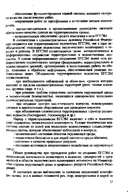 Общее руководство при проведении работ по созданию ЕГСЭМ и координация деятельности министерств и ведомств, предприятий и организаций в области экологического мониторинга возложены на Министерство охраны окружающей среды и природных ресурсов Российской Федерации.