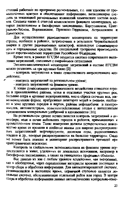 Кроме того, в рамках ЕГСЭМ создается система оперативного выявления загрязнений, связанных с аварийными ситуациями.