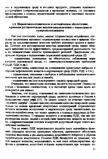 Заметим, что подход, основанный на санитарно-гигиенических требованиях к качеству окружающей среды, является основным в России и большинстве стран мира [29]. По своему смыслу он отвечает принципу нулевого ущерба”. Однако при регулировании качества природной среды только на основе предельно допустимых концентраций загрязняющих веществ возможно поступление в окружающую среду значительных количеств ксенобиотиков, что может привести к опасным нагрузкам на биологические системы. Спорными являются и величины ПДК, так как при расширении наших знаний о воздействии химических веществ на человека, совершенствовании техники измерений допустимый порог такого воздействия смещается.