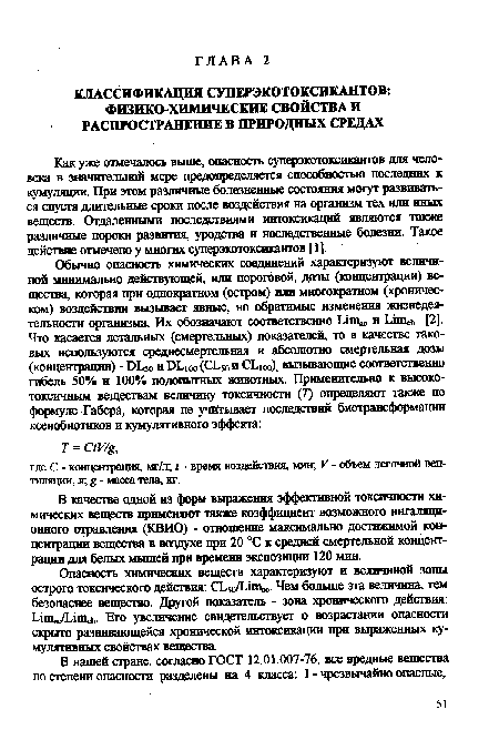 В качестве одной из форм выражения эффективной токсичности химических веществ применяют также коэффициент возможного ингаляционного отравления (КВИО) - отношение максимально достижимой концентрации вещества в воздухе при 20 °С к средней смертельной концентрации для белых мышей при времени экспозиции 120 мин.