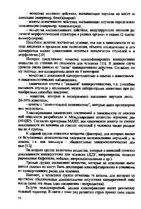 К первой группе относятся вещества (факторы), для которых имеют ся безусловные доказательства опасности возникновения опухолей у че ловека, т.е. как минимум - убедительные эпидемиологические да» ные [12].