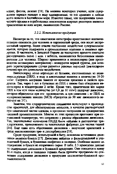 Несмотря на то, что химические катастрофы представляют исключительную опасность для человека и окружающей среды, они носят экстремальный характер. Более опасно постоянное воздействие суперэкотоксикантов, которые содержатся в промышленных изделиях и пищевых продуктах. В частности, в Западной Европе до последнего времени ежегодно расходовалось около 1 млн. т асбеста, являющегося безусловным канцерогеном для человека. Широко применяется и винилхлорнд (для производства полимерных материалов) - канцероген первой группы, для которого зарегистрированы случаи развития раковых опухолей (ангиосарком печени) при его длительном воздействии.