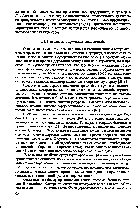 Опыт показывает, что промышленные и бытовые отходы могут оказаться чрезвычайно опасными для человека и природы, в особенности те из них, которые содержат суперэкотоксиканты [55-58]. Проблемы возникают не только при складировании отходов или их захоронении, но и при сжигании. Долгое время считалось, что термические технологии позволяют эффективно обезвреживать токсичные отходы с образованием нетоксичных веществ. Между тем, данные последних 10-15 лет свидетельствуют, что сжигание отходов - это источник постоянного поступления суперэкотоксикантов, например диоксинов, в окружающую среду [59-61].