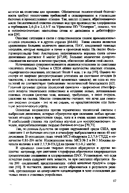 Основные возражения против термических технологий связаны с выбросами диоксинов, которые образуются при сжигании любых органических отходов в присутствии хлора, хотя и в очень малых количествах. В наибольшей степени эта проблема изучена для мусоросжигающих заводов, перерабатывающих твердые бытовые отходы [70,71].