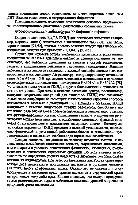 Острая токсичность 2,3,7,8-ТХДД для некоторых животных (например, морских свинок) сопоставима с токсичностью таких ОВ, как габун, зарии и зоман [91,92], причем в число опасных входят практически все соединения, содержащие фрагмент 2,3,7,8-СЬ, [93-95].