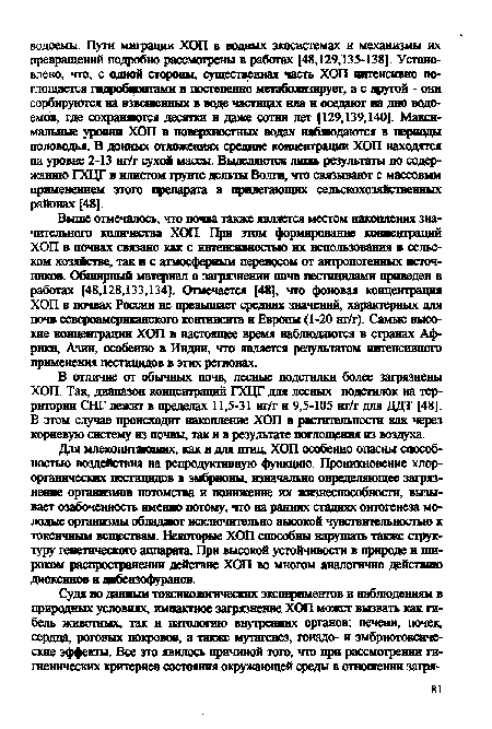 В отличие от обычных почв, лесные подстилки более загрязнены ХОП. Так, диапазон концентраций ГХЦГ для лесных подстилок на территории СНГ лежит в пределах 11,5-31 нг/г и 9,5-105 нг/г для ДДГ [48]. В этом случае происходит накопление ХОП в растительности как через корневую систему из почвы, так и в результате поглощения из воздуха.