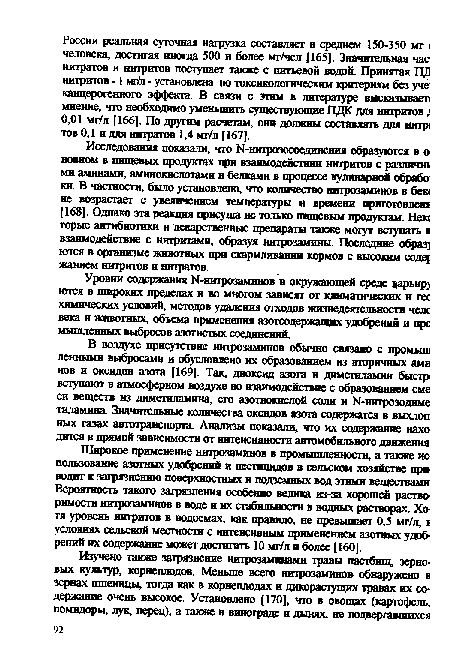 Широкое применение нигрозаминов в промышленности, а также ис пользование азотных удобрений и пестицидов в сельском хозяйстве при водит к загрязнению поверхностных и подземных вод этими веществами Вероятность такого загрязнения особенно велика из-за хорошей растворимости нитрозаминов в воде и их стабильности в водных растворах. Хотя уровень нитритов в водоемах, как правило, не превышает 0,5 мг/л, 1 условиях сельской местности с интенсивным применением азотных удобрений их содержание может достигать 10 мг/л и более [160].