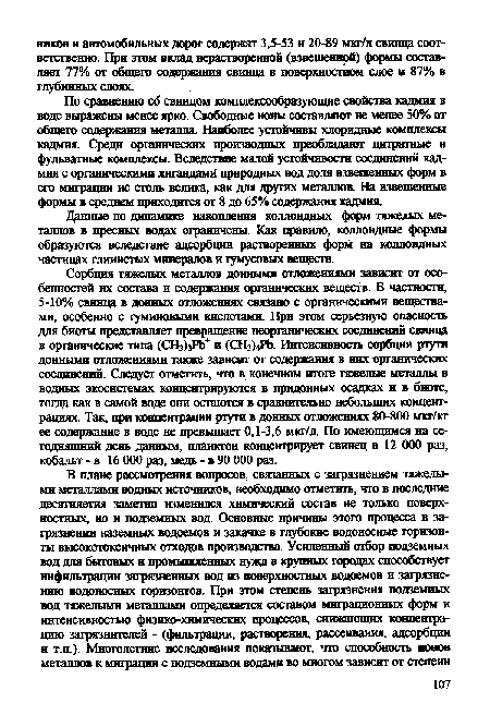 Данные по динамике накопления коллоидных форм тяжелых металлов в пресных водах ограничены. Как правило, коллоидные формы образуются вследствие адсорбции растворенных форм на коллоидных частицах глинистых минералов и гумусовых веществ.