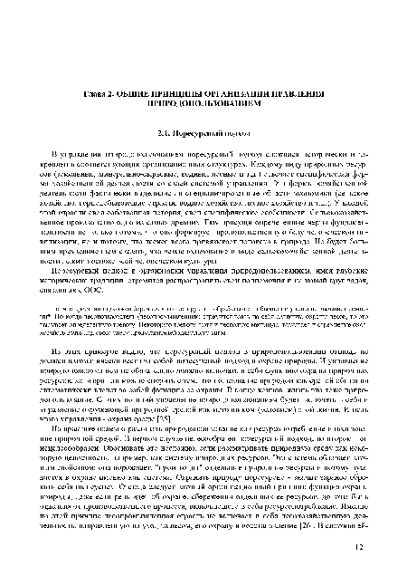 То, что крестьянин должен беречь землю, которую он обрабатывает, обычно ни у кого не вызывает сомнений. Но когда лесопользователь (лесопромышленник) стремится взять на себя функцию охраны лесов, то это вызывает определенную тревогу. Некоторую тревогу, хотя и несколько меньшую, вызывает и стремление охот-хозяйств взять под свою опеку представителей животного мира.