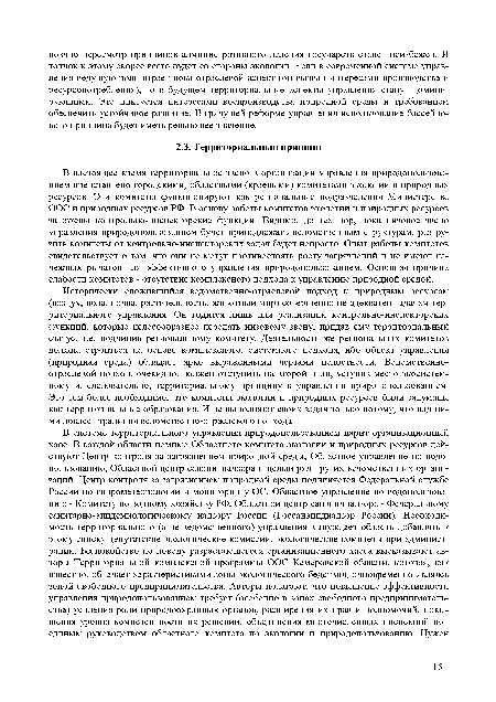 Исторически сложившийся ведомственно-отраслевой подход к природным ресурсам (воздух, вода, почва, растительность, животный мир) совершенно не адекватен задачам территориального управления. Он годится лишь для реализации контрольно-инспекторских функций, которые целесообразнее передать низовому звену, придав ему территориальный статус, т.е. подчинив региональному комитету. Деятельность же региональных комитетов должна строиться на основе комплексного, системного подхода, ибо объект управления (природная среда) обладает ярко выраженными чертами целостности. Ведомственноотраслевой подход, очевидно, должен отступить на второй план, уступив место экосистем-ному и, следовательно, территориальному принципу в управлении природопользованием. Это тем более необходимо, что комитеты экологии и природных ресурсов были задуманы как территориальные образования. И не выполняют своих задач только потому, что над ними довлеет традиция ведомственно-отраслевого подхода.